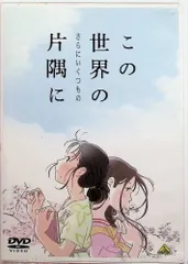 全巻セット【中古】DVD▼この世界の片隅に(5枚セット)第1話～第9話 最終 レンタル落ち 中古】 この世界の片隅に（5巻セット）第1話～第9話 最終