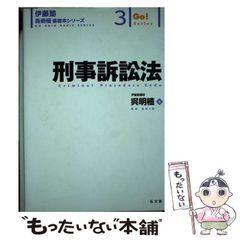 呉基礎本 刑事訴訟法 第3版 - メルカリ
