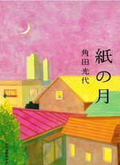 紙の月 角田光代 ハルキ文庫