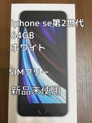 iPhoneSE第2世代 64GB ホワイト 新品未使用 SIMフリー - メルカリ