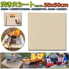 たき火台シート 焚き火シート 防火シート 焚き火台シート 50x50cm 耐火 防炎 スパッタシート ガラス繊維 芝生保護 バーベキュー 焚火台 用品 キャンプ BBQ 溶接 薪ストーブ 等適合のサムネイル