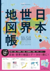 【中古】カルチャー雑誌 ≪地理・地誌・紀行≫ 付録付)デュアル・アトラス 日本・世界地図帳[2025-2026年版]