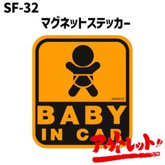 アウトレット ベイビーインカー ステッカー セーフティサイン ベビー用品 マグネット 外貼り 安全グッズ BABY IN CAR SF-32 NAPOREX ナポレックス