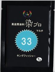 染粉　染料　繊維染　高品質染料【染プロマルチ 7g】　33キングフィッシャー