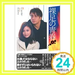 裸足の青春 (上) [単行本] イ・チャンギュ; ユン・ユンドウ_02
