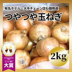 "サイズ&産地はプロにおまかせ" つやつやたまねぎ 2キロ 有名ホテルや大手チェーン店も御用達!  玉ねぎ タマネギ 玉葱 玉ネギ サラダ 料理 野菜