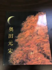 奥田元宋画集。平成二年（1990年） 読売新聞社 。限定100部の內 第八七番-