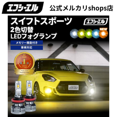 スイフトスポーツ zc33 ledフォグ フォグランプled 2色切替 h8 h11 h16 イエロー 黄色 ホワイト ブルー 緑 led 後付け フォグランプ 2色切り替え zc33s パーツ エフシーエル 【fcl. 直営店】
