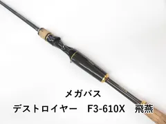 メガバス F3-610X飛燕・ジャッカルポイズンHS-60-UL-XSセット売り 2025年最新】飛燕 メガバスの人気アイテム - メルカリ