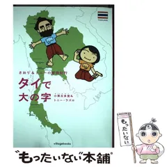 【中古】 タイで大の字 (さおり&トニーの冒険紀行) / 小栗左多里 トニー・ラズロ / ヴィレッジブックス