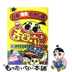 日本爆笑むかし話吉四六さん ５/汐文社/高村忠範