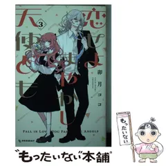 【中古】 恋せよまやかし天使ども 3 (KCデザート) / 卯月 ココ / 講談社