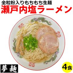 夢麺 ラーメン 瀬戸内塩ラーメン 塩ラーメン 生麺 ラーメンスープ 4食セット