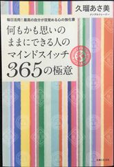 何もかも思いのままにできる人のマインドスイッチ365の極意     