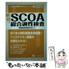 【3冊まとめ売り】scoa総合適正検査 これが本当のSCOAだ! 2026年度版 【SCOAのテストセンター対応