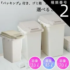 種類2：サイズ/45リッター ゴミ箱 33L 45L 70L 33リットル 45リットル 70リットル おしゃれ 屋外 分別 キッチン 北欧 フタ付き 安い  シンプル ダストボックス 連結 分別ゴミ 新生活 引越し 一人暮らし アウトドア  オフィス 学校