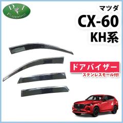 マツダ 新型 CX-60 KH系 ステンレスモール付きドアバイザー サイドバイザー 社外新品