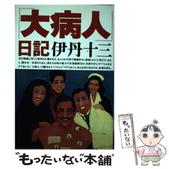 2025年最新】伊丹十三の人気アイテム - メルカリ