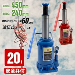 油圧式ボトルジャッキ 20t 標準型 安全弁搭載 オーバーロッド防止 タイヤ・ホイール交換 オイル交換 アンダーピニング ジャッキ 土木 建築 機械整備 2色選択