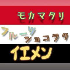 イエメン モカマタリ フルーツショコラタNatural★スペシャリティコーヒー　150g入り★イエメン珈琲豆★自家焙煎コーヒー豆★シングルオリジン★エムリバーサイドコーヒー