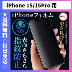 iPhone15Pro iPhone15 保護フィルム 覗き見防止 プライバシー アンチグレア 指紋防止 さらさら プライバシー iPhone 15 pro 
