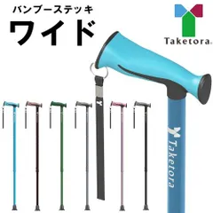 バンブーステッキ　ワイド　杖(竹虎)　杖 伸縮のサムネイル
