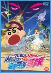 映画 クレヨンしんちゃん 超時空!嵐を呼ぶオラの花嫁【アニメ 中古 DVD】レンタル落ち