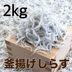 高級釜揚げしらす2kg シラス　明治三十年創業、老舗がこだわって炊き上げた逸品です。　しらす　シラス　e
