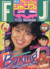 集英社 1984年(昭和59年)の漫画雑誌 フレッシュジャンプ1984年