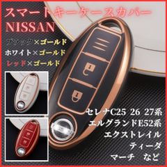 日産NISSANセレナC25C26C27エルグランドE52エクストレイルT31T32NV350キャラバンスカイラインフェアレディZキューブノートE11後期NE12/E12マーチK13等スマートキー新品キーケースキーカバーカーアクセサリーキーホルダー白黒赤金