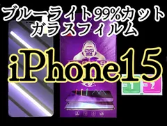 【iPhone15】ブルーライト99%カットガラスフィルム