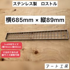 ロストル　ステンレス製　1×4サイズ　焚き火　バーベキュー　キャンプ　アート工房