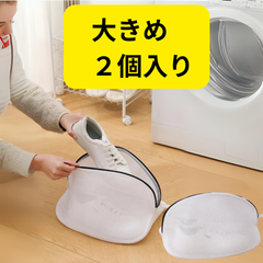 【大】靴洗濯 ネット ランドリーネット ランドリーネット汚れをかき出す 洗濯袋 大人用 大きい シェル型簡単 靴ピカ 便利 洗濯ネット2 枚入り