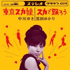 7": 中川ゆき / 黒田ゆかり「東京スカ娘 / スカで踊ろう」