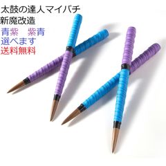 逆鱗 太鼓の達人マイバチ テーパー新魔改造 黒クルミ 反発大 青紫 紫青選べる