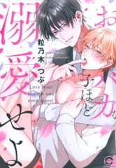 海王社 ガッシュコミックス 粒乃木つぶ おバカな子ほど溺愛せよ