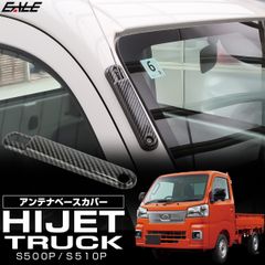 ハイゼット トラック S500P S510P アンテナベースカバー カーボン調 前期 後期 ジャンボ 対応 LB0056 【メール便】