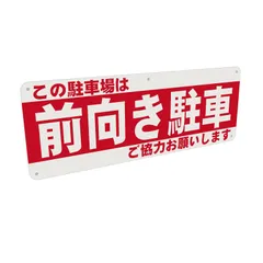 2024年最新】看板 駐車場 前向き駐車の人気アイテム - メルカリ