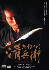 たそがれ清兵衛('02松竹/日本テレビ/住友商事/博報堂/日販/衛星劇場) たそがれ清兵衛('02松竹/日本テレビ/住友商事/博報堂/日販/衛星劇場
