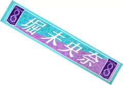 【中古】雑貨 堀未央奈 個別マフラータオル 「乃木坂46 8th YEAR BIRTHDAY LIVE」