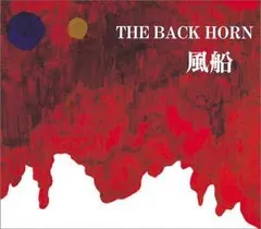 【中古】風船 / THE BACK HORN （帯無し）