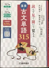 2025年最新】読んで見て聞いて覚える 重要古文単語315 四訂版の
