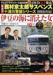 西村京太郎サスペンス十津川警部シリーズDVDコレクション 第40巻 DVD+