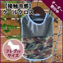 オーダー用【接触冷感】クールクロス　タンクトップ　カモフラ×カーキ　フレンチブル用【ハンドメイド犬服】のサムネイル