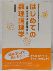 2025年最新】数理論理学の人気アイテム - メルカリ