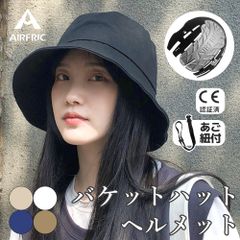 5/25発送　AIRFRIC 自社開発 CE認証 ハット型 ヘルメット おしゃれ バケハ 自転車 防災用 軽量 UVカット 紫外線対策    23BH-HAT05