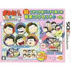 3DS おそ松さん 松まつり! 初回限定 つやつや缶バッチ6個つき松まつりセット♪ 　[バンダイナムコエンターテインメント]
