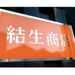 結生商店