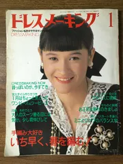 昭和　レトロ　１９８５年　１２月号　ジュニアスタイル　ハンドメイド　洋裁　手芸 昭和レトロ洋裁本⭐︎春のジュニアモード集 昭和42年5月9日発行