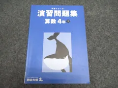 2025年最新】四谷大塚 予習シリーズ 算数 4年上の人気アイテム